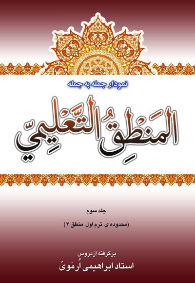 نمودار جمله به جمله ی المنطق التعلیمی (جلد سوم)
